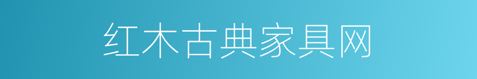 红木古典家具网的同义词