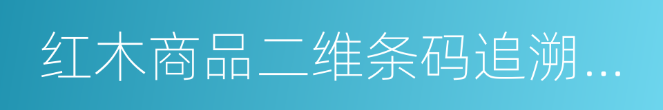 红木商品二维条码追溯与防伪技术要求的同义词