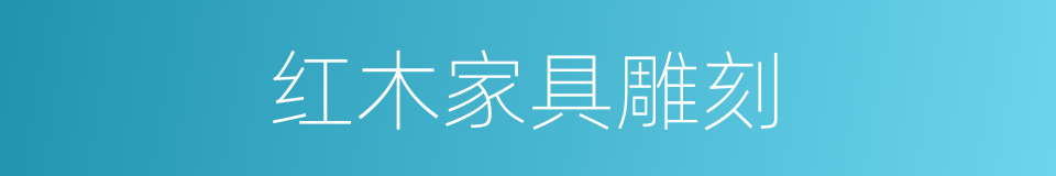 红木家具雕刻的同义词