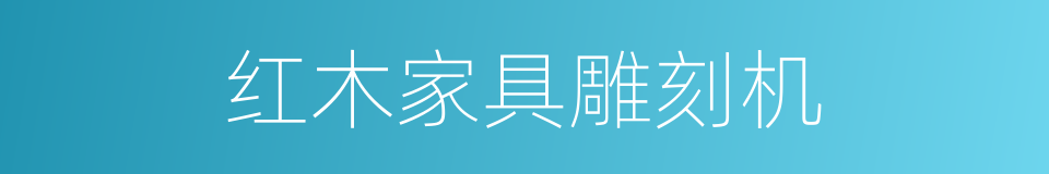 红木家具雕刻机的同义词