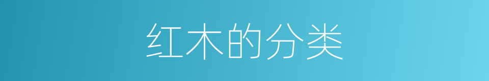 红木的分类的同义词
