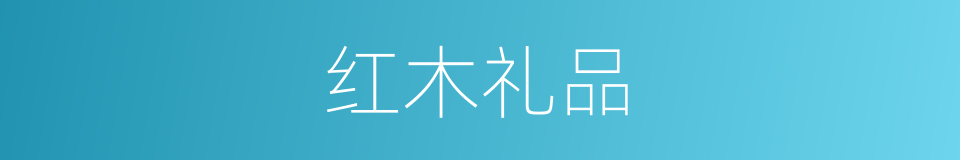 红木礼品的同义词