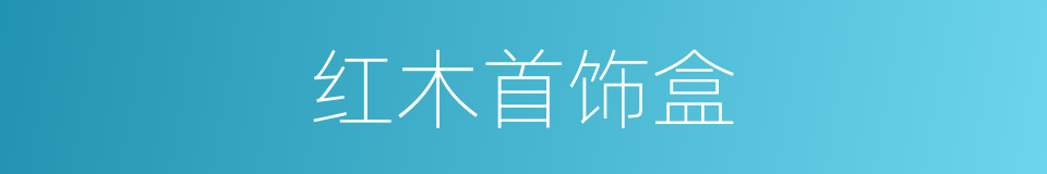 红木首饰盒的同义词