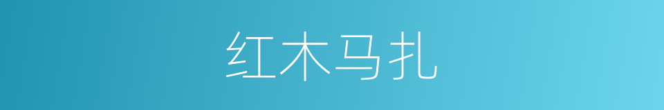 红木马扎的同义词