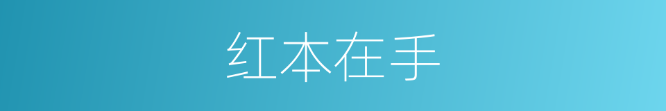 红本在手的意思