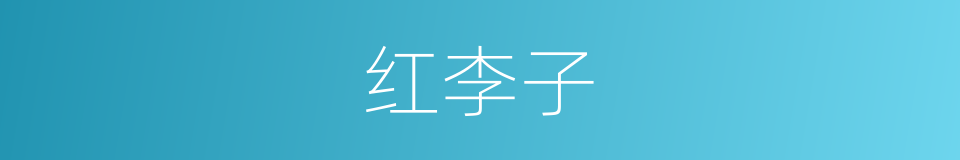 红李子的同义词