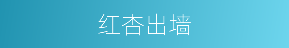 红杏出墙的意思