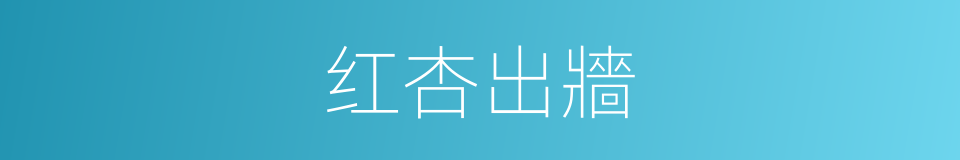 红杏出牆的意思