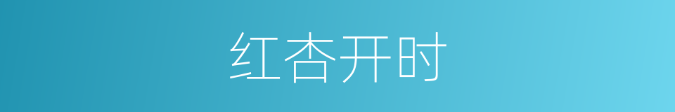 红杏开时的同义词