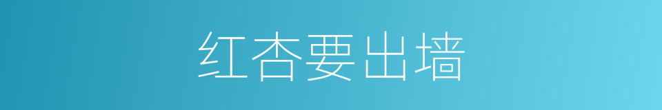 红杏要出墙的同义词