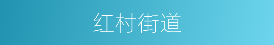 红村街道的同义词