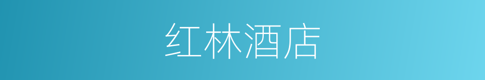 红林酒店的同义词