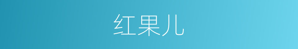 红果儿的意思