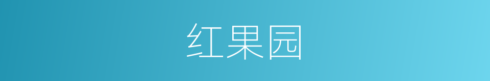 红果园的同义词