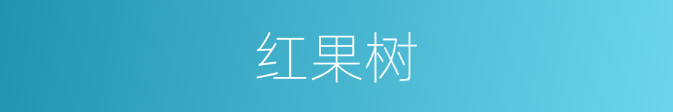 红果树的同义词