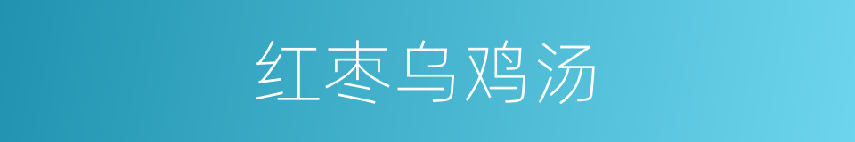 红枣乌鸡汤的同义词