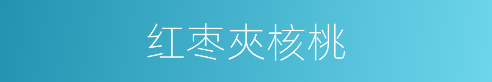 红枣夾核桃的同義詞
