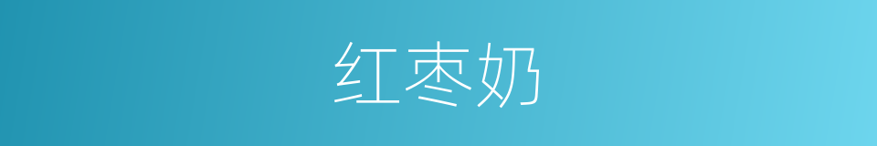 红枣奶的同义词