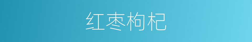红枣枸杞的同义词