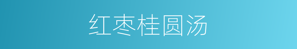 红枣桂圆汤的同义词