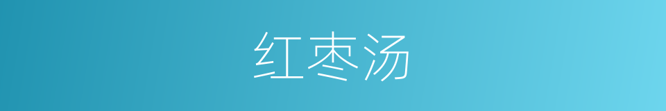 红枣汤的同义词