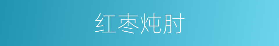 红枣炖肘的同义词