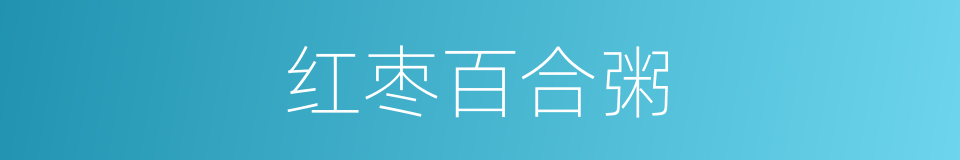 红枣百合粥的同义词