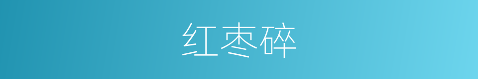 红枣碎的同义词