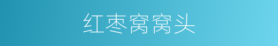 红枣窝窝头的同义词