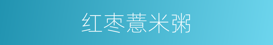 红枣薏米粥的同义词