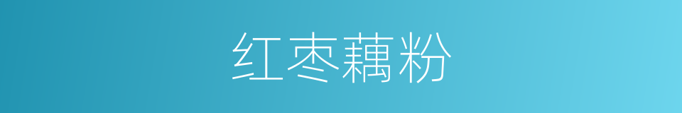 红枣藕粉的同义词