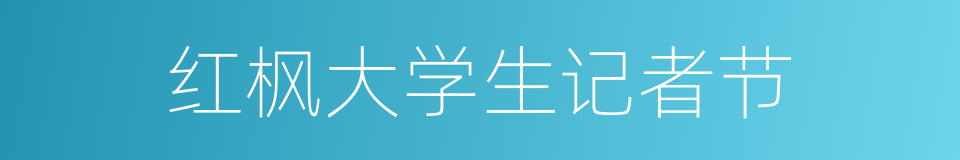 红枫大学生记者节的同义词