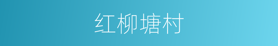 红柳塘村的同义词