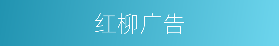 红柳广告的同义词