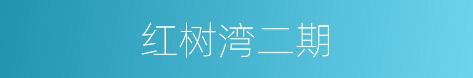 红树湾二期的同义词