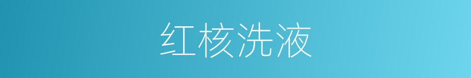 红核洗液的同义词