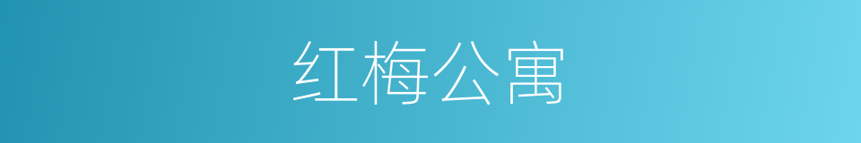 红梅公寓的同义词