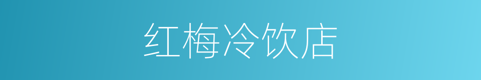 红梅冷饮店的同义词