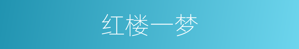 红楼一梦的同义词