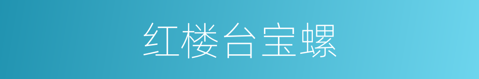 红楼台宝螺的同义词