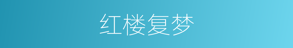 红楼复梦的同义词