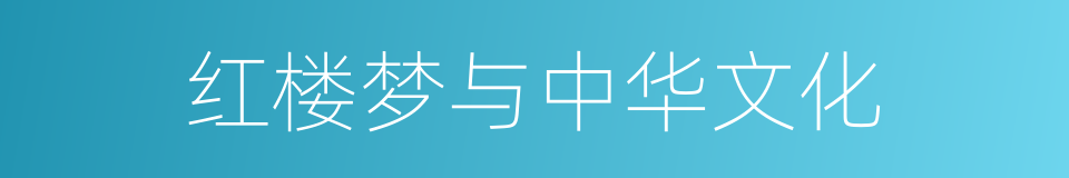 红楼梦与中华文化的同义词