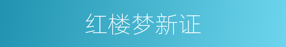 红楼梦新证的同义词