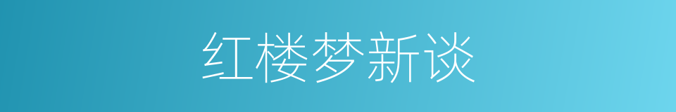 红楼梦新谈的同义词