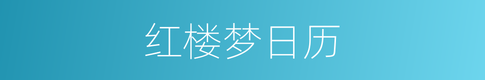 红楼梦日历的同义词