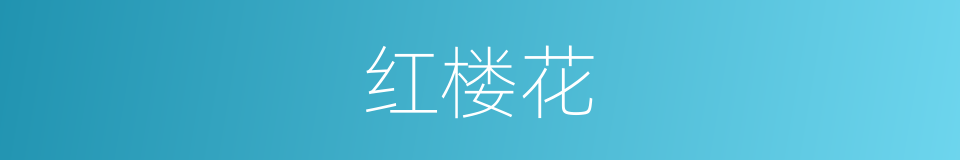 红楼花的同义词