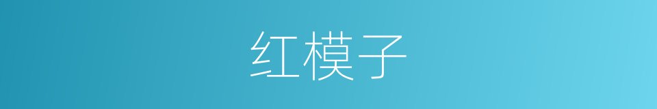 红模子的意思