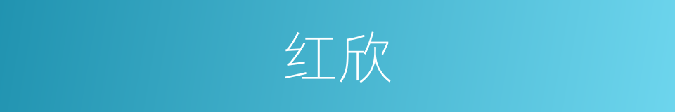 红欣的同义词