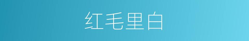 红毛里白的同义词