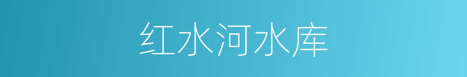 红水河水库的同义词